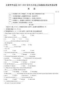 北京市丰台区2021-2022学年九年级上学期期末考试英语试卷（word版 含答案）