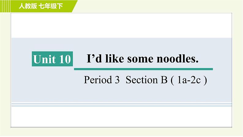 人教版七年级下册英语 Unit10 Period 3 Section B ( 1a-2c ) 习题课件第1页