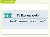 人教版七年级下册英语 Unit10 Period 2 Section A ( Grammar Focus-3c ) 习题课件