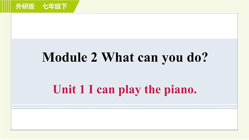 外研版七年级下册英语 Module 2 Unit 1 I can play the piano. 习题课件第1页