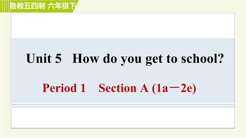 鲁教版六年级下册英语 Unit 5 Period 1 Section A(1a－2e) 习题课件01