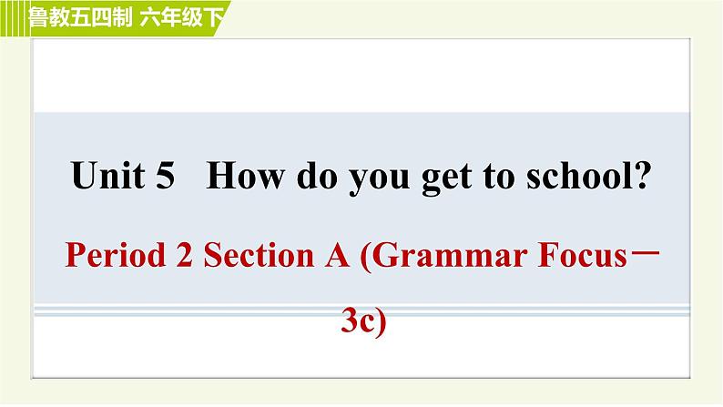 鲁教版六年级下册英语 Unit 5 Period 2 Section A (Grammar Focus－3c) 习题课件第1页