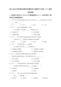 湖北省黄冈市蕲春县2021-2022学年六校联考八年级（上学期）质检英语试卷（word版 含答案）