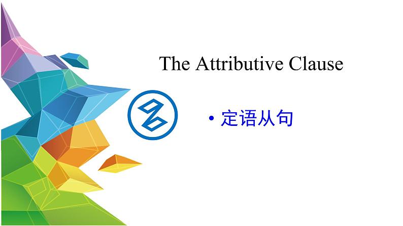 Unit8 定语从句-2021-2022学年九年级英语全册 人教版 课件（共19张PPT）第1页