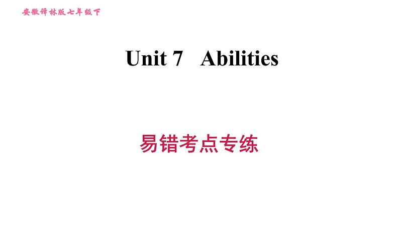 译林牛津版七年级下册英语 Unit7 易错考点专练 习题课件第1页