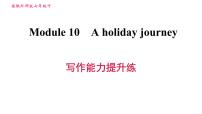 外研版 (新标准)七年级下册Module 10 A holiday journey综合与测试习题课件ppt