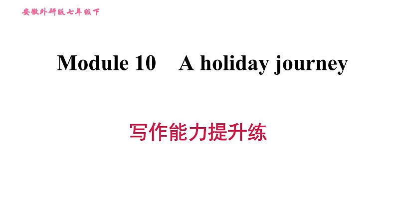 外研版七年级下册英语 Module 10 写作能力提升练 习题课件0第1页