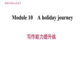 外研版七年级下册英语 Module 10 写作能力提升练 习题课件0