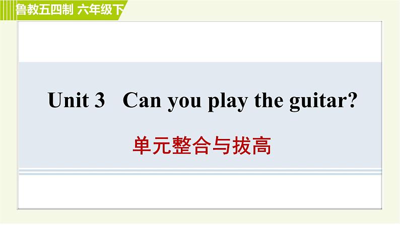 鲁教版六年级下册英语 Unit 3 单元整合与拔高 习题课件01