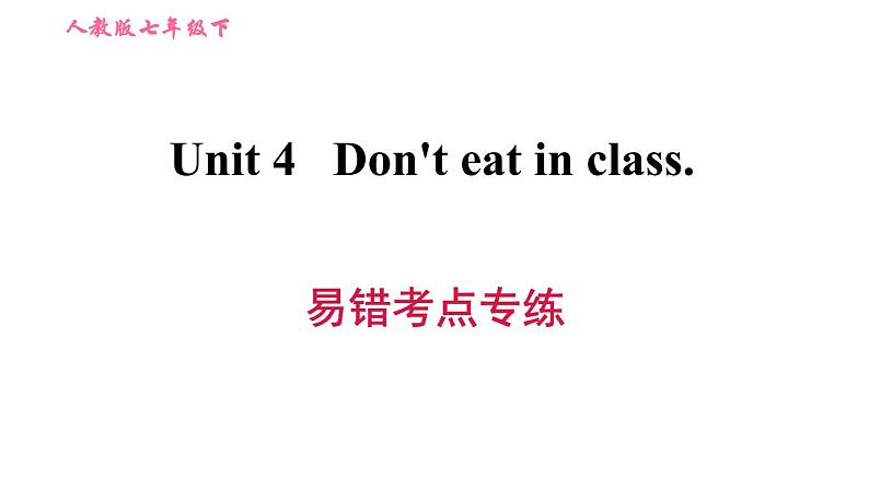 人教版七年级下册英语 Unit4 易错考点专练 习题课件第1页