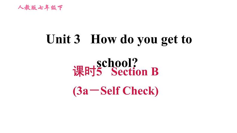 人教版七年级下册英语 Unit3 课时5 Section B (3a－Self Check) 习题课件第1页