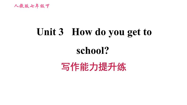 人教版七年级下册英语 Unit3 写作能力提升练 习题课件第1页