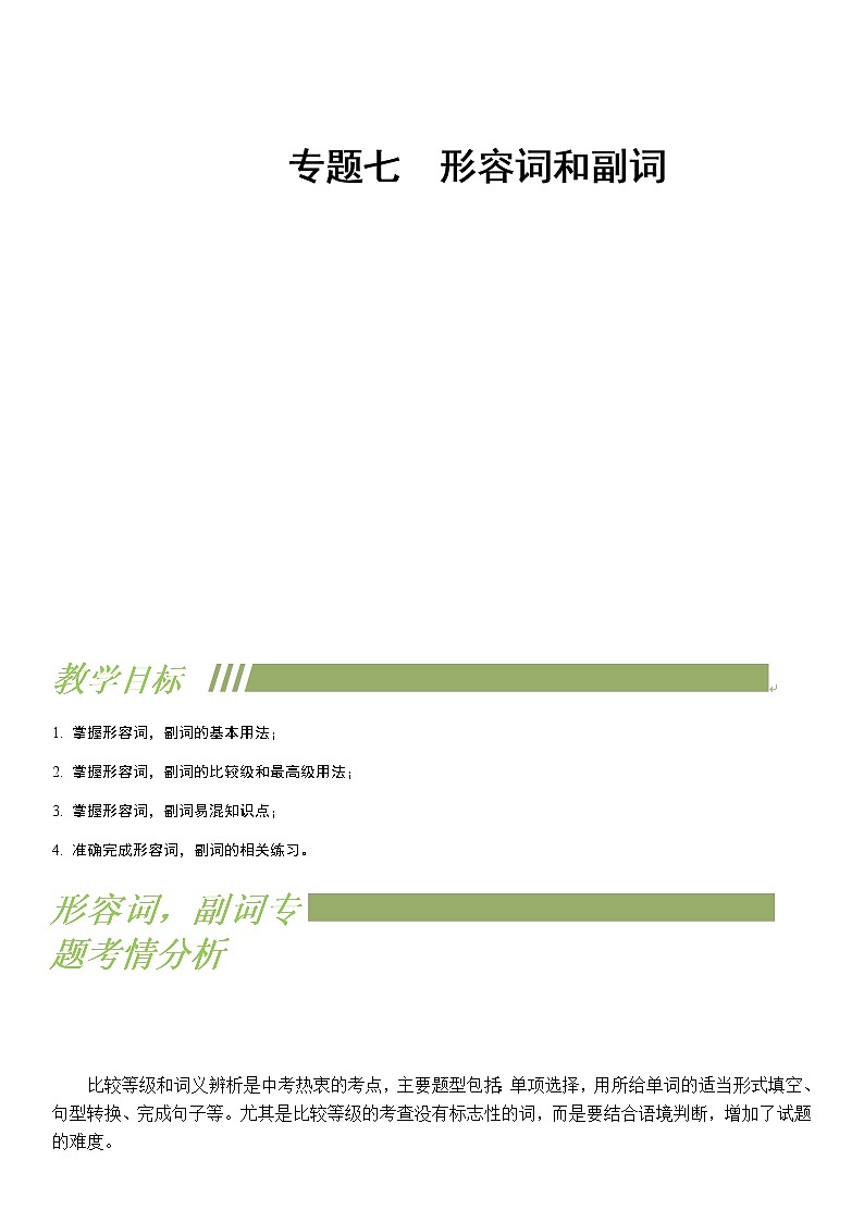 中考英语专题7：形容词和副词第1页