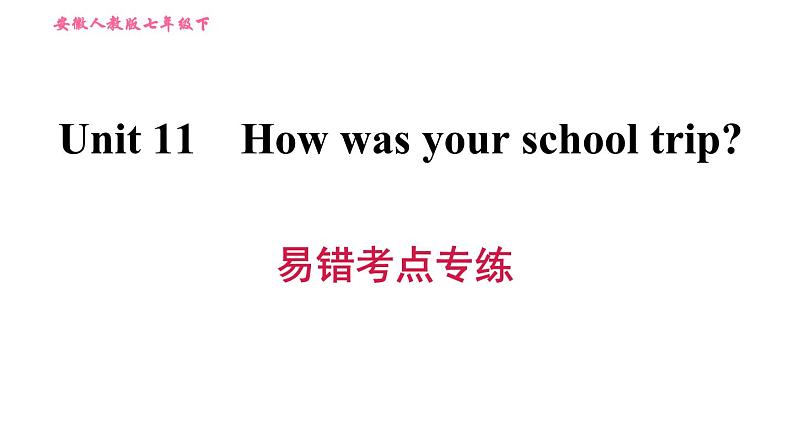 人教版七年级下册英语 Unit11 易错考点专练 习题课件第1页