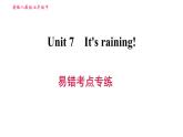 人教版七年级下册英语 Unit7 易错考点专练 习题课件