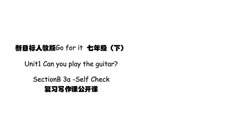 人教新目标七年级英语下册-- Unit1 Can you play the guitar ？Section B 3a-Self Check课件PPT01