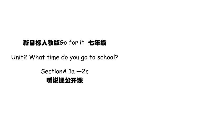 公开课课件 Unit2 What time do you go to school？Section A 1a-2c 公开课课件第1页