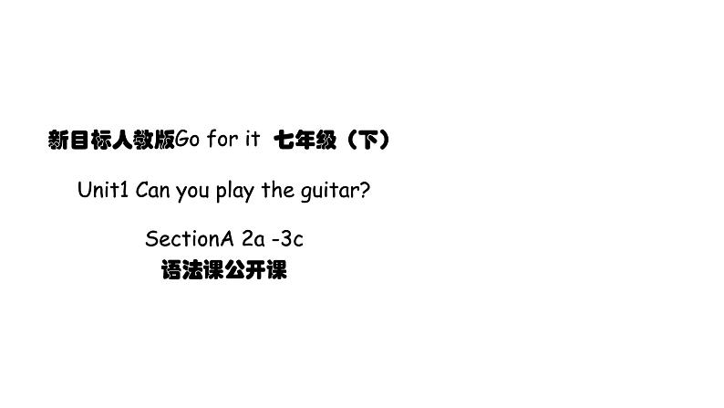 公开课课件Unit1 Can you play the guitar Section A 2d&Grammar Focus 3a-3c 课件第1页