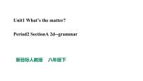 人教新目标 (Go for it) 版八年级下册Unit 1 What’s the matter?Section A备课ppt课件