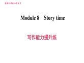 外研版七年级下册英语 Module 8 写作能力提升练 习题课件0