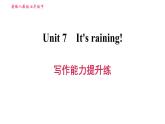 人教版七年级下册英语 Unit7 写作能力提升练 习题课件