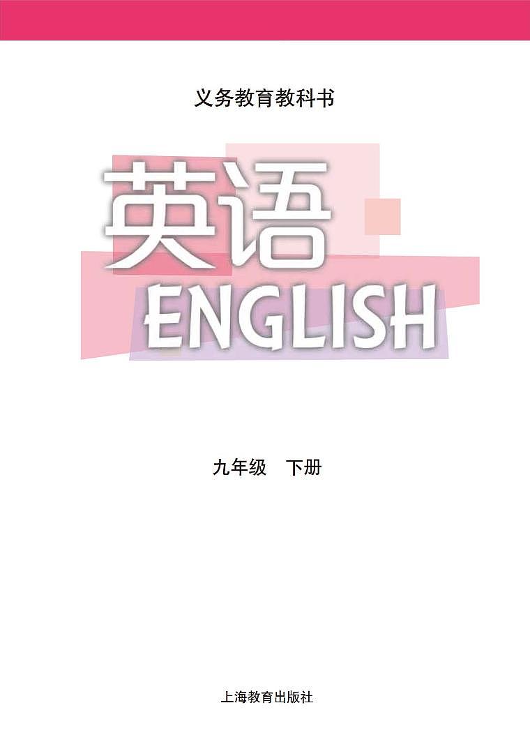 牛津版(深圳&广州)课本-英语九年级下册第2页