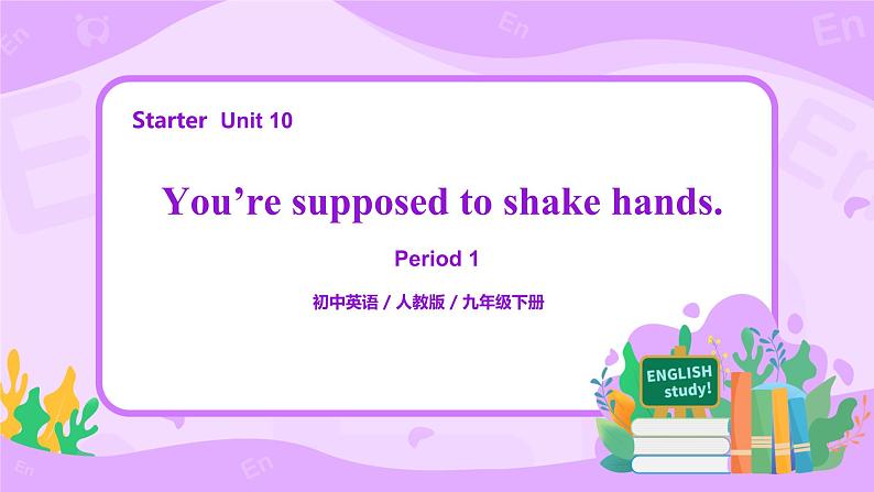 Unit 10 You’re supposed to shake hands. 第1课时 课件+教案+练习+素材01