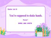 Unit 10 You’re supposed to shake hands. 第1课时 课件+教案+练习+素材