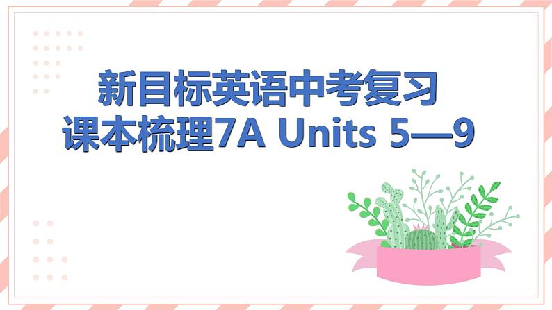 新目标英语中考复习课本梳理7A Units 5-8课件PPT第1页