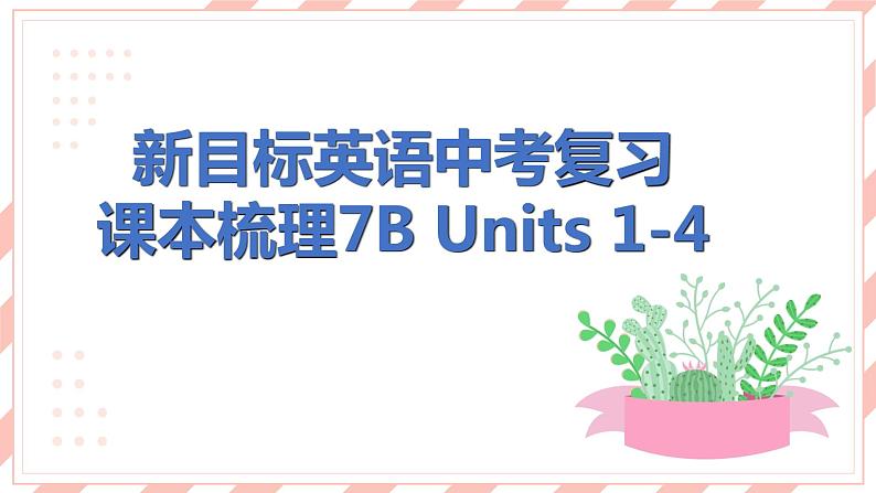 新目标英语中考复习课本梳理7B Units 1-4课件PPT第1页