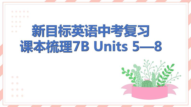 新目标英语中考复习课本梳理7B Units 5-8课件PPT第1页