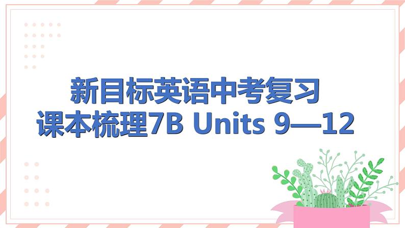 新目标英语中考复习课本梳理7B Units 9-12课件PPT第1页