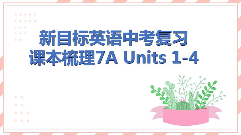 新目标英语中考复习课本梳理7A Units 1-4课件PPT第1页