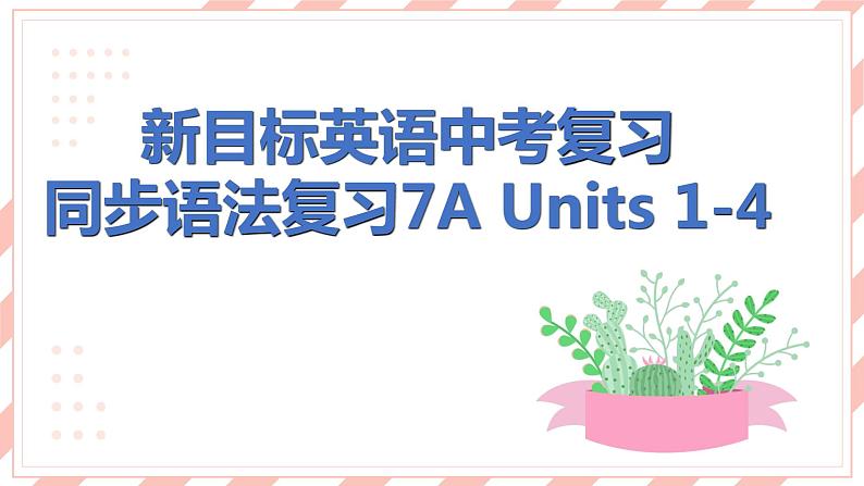 新目标英语中考复习课文同步语法复习7A Units 1-4课件PPT第1页