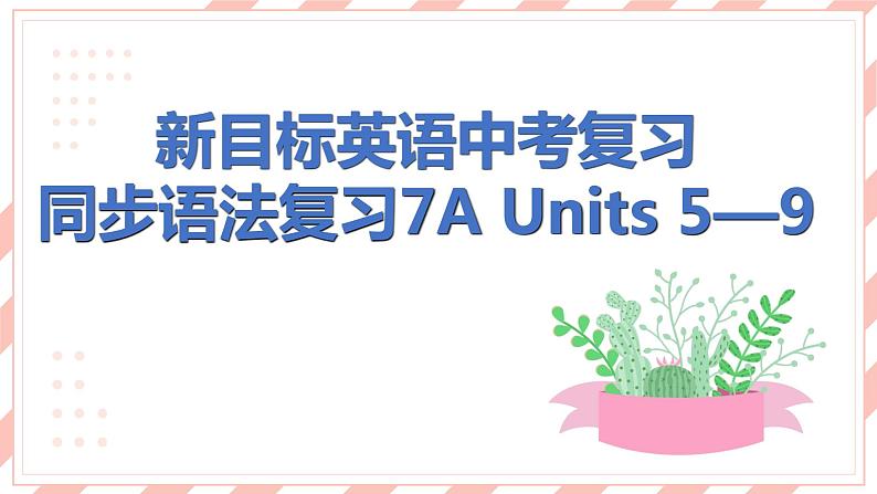 新目标英语中考复习课文同步语法复习7A Units 5-8课件PPT第1页