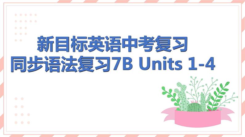 新目标英语中考复习课文同步语法复习7B Units 1-4课件PPT第1页