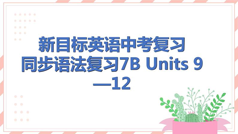 新目标英语中考复习课文同步语法复习7B Units 9-12课件PPT第1页