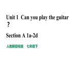 人教新目标七年级英语下册--Unit 1 Can you play the guitar Section A 1a-2d 优质课件+导学案+音视频