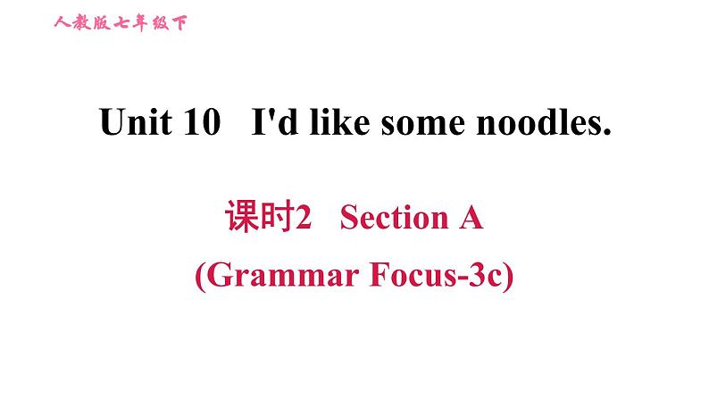 人教版七年级下册英语 Unit10 课时2 Section A (Grammar Focus-3c) 习题课件01