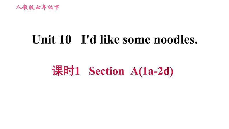 人教版七年级下册英语 Unit10 课时1 Section A (1a-2d) 习题课件第1页