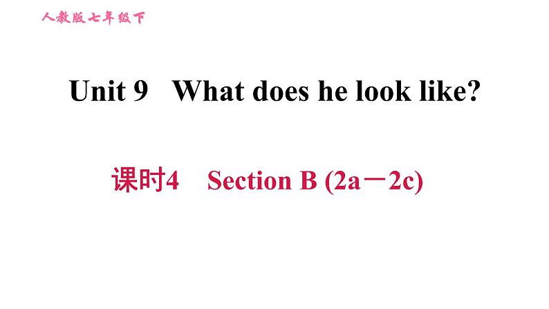 人教版七年级下册英语 Unit9 课时4 Section B (2a－2c) 习题课件第1页