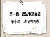 人教新目标中考英语复习--　动词的语态课件PPT