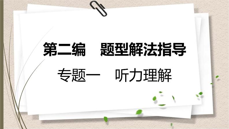 人教新目标中考英语复习--　听力理解课件PPT第1页