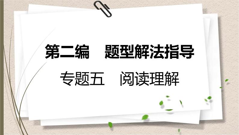 人教新目标中考英语复习--阅读理解课件PPT第1页