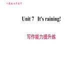 人教版七年级下册英语 Unit7 写作能力提升练 习题课件