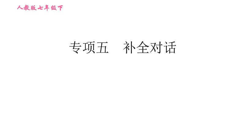 人教版七年级下册英语 期末专项五　补全对话 习题课件第1页