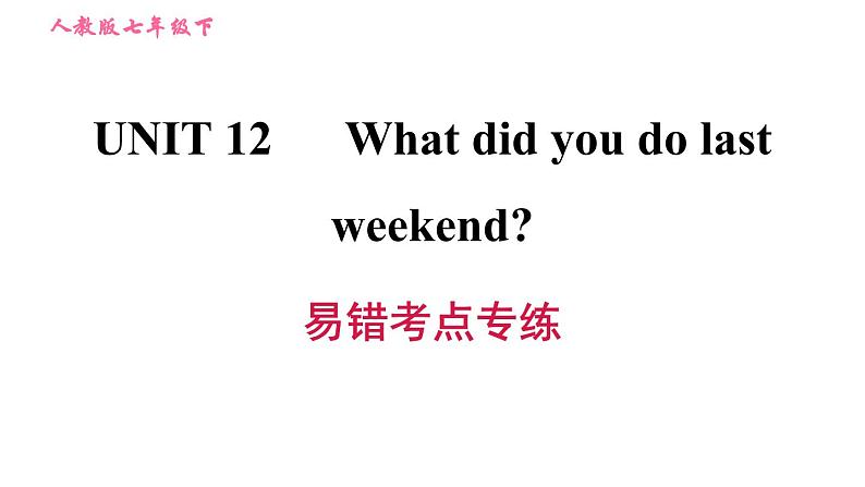 人教版七年级下册英语 Unit12  易错考点专练 习题课件第1页