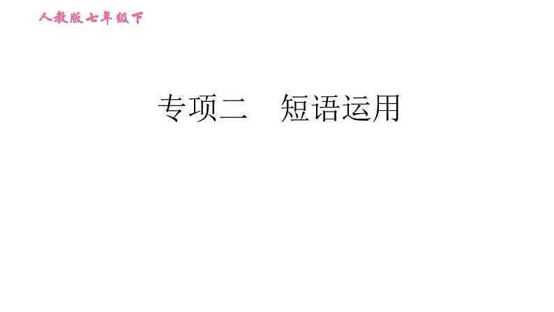 人教版七年级下册英语 期末专项二　短语运用 习题课件第1页