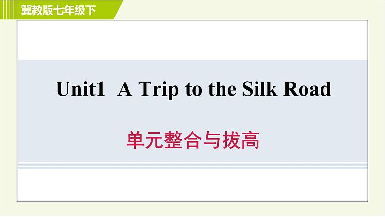 冀教版七年级下册英语 Unit1 单元整合与拔高 习题课件01