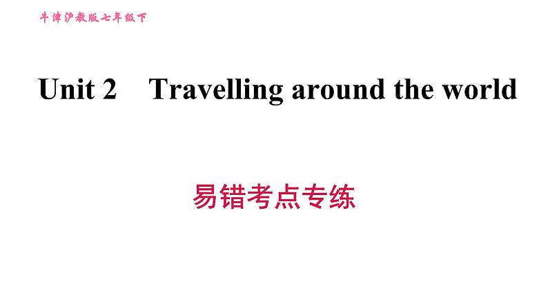 沪教牛津版七年级上册英语 Unit2 易错考点专练 习题课件第1页